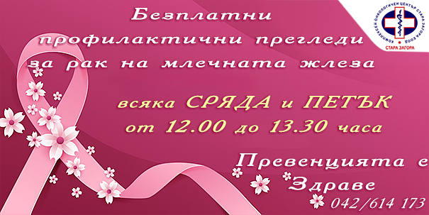 Профилактични прегледи рак на гърдата